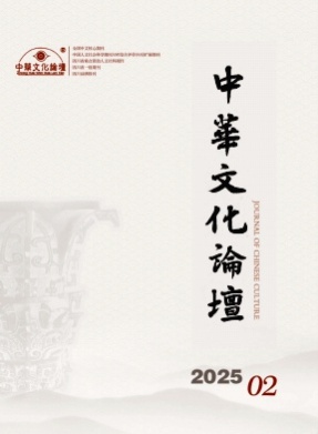 中华文化论坛杂志